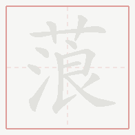 Step-by-step stroke order for 蒗