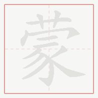 Step-by-step stroke order for 蒙