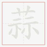 Step-by-step stroke order for 蒜