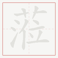 Step-by-step stroke order for 蒞