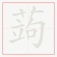 Step-by-step stroke order for 蒟