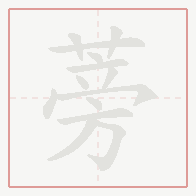 Step-by-step stroke order for 蒡
