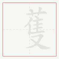 Step-by-step stroke order for 蒦