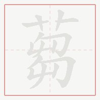 Step-by-step stroke order for 蒭