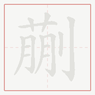 Step-by-step stroke order for 蒯