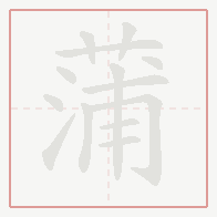 Step-by-step stroke order for 蒲