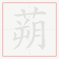 Step-by-step stroke order for 蒴