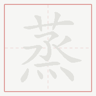 Step-by-step stroke order for 蒸