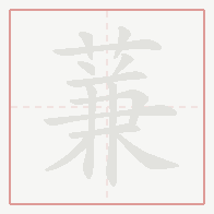 Step-by-step stroke order for 蒹