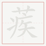 Step-by-step stroke order for 蒺
