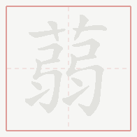 Step-by-step stroke order for 蒻