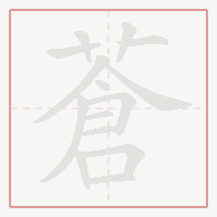 Step-by-step stroke order for 蒼