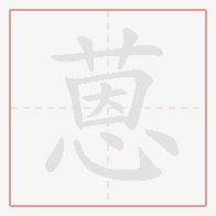 Step-by-step stroke order for 蒽