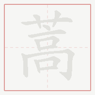 Step-by-step stroke order for 蒿