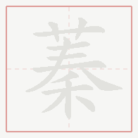 Step-by-step stroke order for 蓁