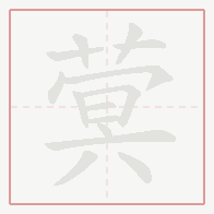Step-by-step stroke order for 蓂