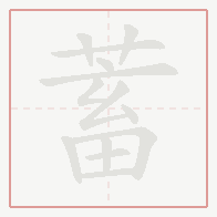 Step-by-step stroke order for 蓄