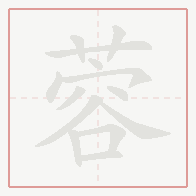 Step-by-step stroke order for 蓉