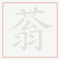 Step-by-step stroke order for 蓊