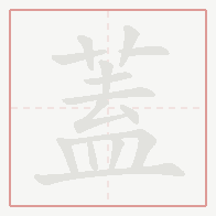 Step-by-step stroke order for 蓋