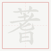 Step-by-step stroke order for 蓍