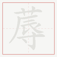 Step-by-step stroke order for 蓐