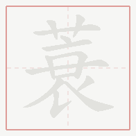 Step-by-step stroke order for 蓑