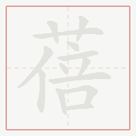 Step-by-step stroke order for 蓓