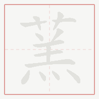 Step-by-step stroke order for 蓔