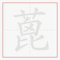 Step-by-step stroke order for 蓖