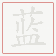 Step-by-step stroke order for 蓝