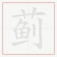 Step-by-step stroke order for 蓟