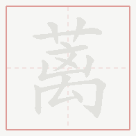 Step-by-step stroke order for 蓠