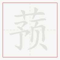 Step-by-step stroke order for 蓣