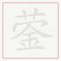 Step-by-step stroke order for 蓥