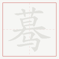 Step-by-step stroke order for 蓦