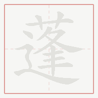 Step-by-step stroke order for 蓬