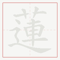 Step-by-step stroke order for 蓮
