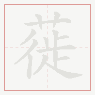 Step-by-step stroke order for 蓰