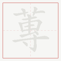Step-by-step stroke order for 蓴