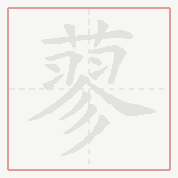 Step-by-step stroke order for 蓼