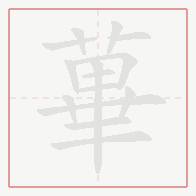 Step-by-step stroke order for 蓽