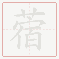 Step-by-step stroke order for 蓿