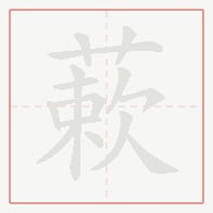Step-by-step stroke order for 蔌