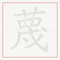 Step-by-step stroke order for 蔑