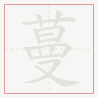 Step-by-step stroke order for 蔓