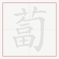 Step-by-step stroke order for 蔔