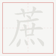 Step-by-step stroke order for 蔗