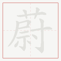 Step-by-step stroke order for 蔚