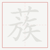 Step-by-step stroke order for 蔟